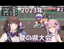 【パワプロ2022栄冠ナイン】海空高校野球部、目指せ甲子園優勝 #2【Cevio AI実況】