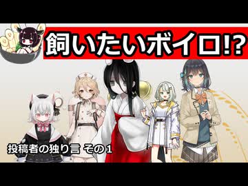 【VOICEROID雑談】投稿者の独り言 その１