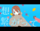 綴るは君と世界の譚 - 紛ゐモノ