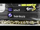 スプラ3でキャンピングシェルターカーモを使ってみたかった動画【キャンピングシェルター？】【スプラトゥーン3】バンカラ街でインクをかけあうずんだもん30【ずんだもん実況】
