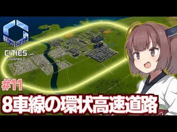 きりたんと全ての渋滞を過去にする高速道路【#11 Cities: Skylines II / シティーズスカイライン2】