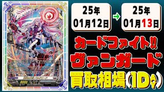 《22枚》ヴァンガ 買取相場｜01月12日～01月13日 ＜200円以上騰落＞ #ヴァンガード