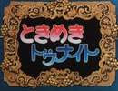 ときめきトゥナイト ときめきトゥナイト(カラオケ字幕)off vocal