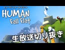 落ちるか落とされるか【HumanFallFlat】生放送切り抜き【withざわし＆イスイ】