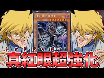 【朗報】レッドアイズ顎竜で真紅眼が超強化される