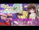 【オトギフロンティア】桜の迷宮深層制覇の道　2024年12月版 中編【プレイ動画】