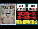《43枚》ワンピカ 買取相場｜01月12日～01月13日 ＜200円以上騰落＞ #ワンピースカードゲーム