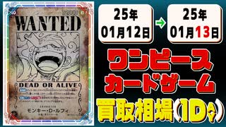 《43枚》ワンピカ 買取相場｜01月12日～01月13日 ＜200円以上騰落＞ #ワンピースカードゲーム