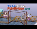 ちゃんこときりたんのPolyBridge　part8　コース3　ステージ15まで