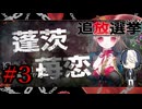 【全員〇してやる！】『追放選挙』如晴実況!#3