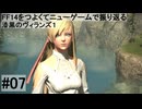 5.0A-07 FF14のストーリーをつよくてニューゲームで振り返る　漆黒のヴィランズ１ #07