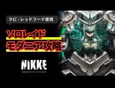 【NIKKE】 勝利の女神:NIKKE ソロレイド モダニア 攻略 【SSRラピ】