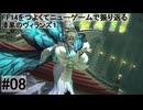 5.0A-08 FF14のストーリーをつよくてニューゲームで振り返る　漆黒のヴィランズ１ #08