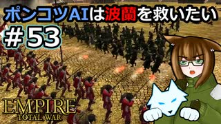 [Total War EMPIRE] ポンコツAIは波蘭を救いたい #53 [オリキャラ実況]