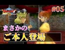 【亡き妻に逢いたい】ドラゴンクエスト８ 実況 第５回【PS2/初見実況】