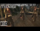 5.0A-10 FF14のストーリーをつよくてニューゲームで振り返る　漆黒のヴィランズ１ #10
