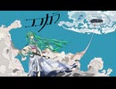【初音ミク】ココカラ【ヤマアラシタカハシ】