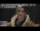 5.0A-11 FF14のストーリーをつよくてニューゲームで振り返る　漆黒のヴィランズ１ #11