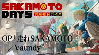『SAKAMOTO DAYS』 OP「走れSAKAMOTO」(Vaundy) ドラム叩いてみた。/ SAKAMOTO DAYS OP Hashire SAKAMOTO drum cover