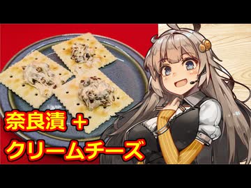 え、クセの強い奈良漬けを 食べやすくいただくお料理を！？【奈良漬けクリームチーズクラッカー】