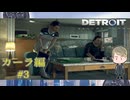 【2代目お掃除アンドロイド】『DETROIT: BECOME HUMAN』如晴実況!#3※ネタバレ注意※