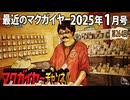 最近のマクガイヤー 2025年1月号