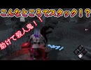 dbd　こんなところでスタック！？