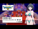 水着美女達のドラゴンクエスト３ HD-2D　１０日目『ソフトウェアトークオリキャラ実況』