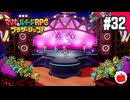 【実況】マリオ＆ルイージRPG ブラザーシップ！を初見で遊ぶいも【#32】