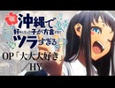 『沖縄で好きになった子が方言すぎてツラすぎる』 OP「大大大好き」(HY) ドラム叩いてみた。/  Okitsura OP Daidaidaisuki drum cover