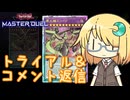 【遊戯王マスターデュエル】琉奈ちゃんののんびりデュエルトライアル&コメント返信【COEIROINK実況】
