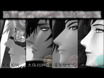 【MMD刀剣乱舞】鬼丸 伽羅 燭台切 一期　リバーシブルキャンペーン　（合作）