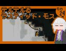 テルテルるラスティッド・モス　その24
