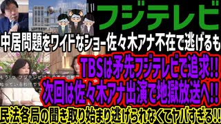 【フジテレビ】中居問題をワイドなショー佐々木アナ不在で逃げるもTBSは矛先フジテレビで追求!!次回は佐々木アナ出演で地獄放送へ!!民法各局の聞き取り始まり逃げられなくてヤバすぎる!!