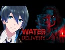 お水をお届けしよう！【Water Delivery】実況プレイ 前編