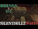 東北きりたんのSILENTHILL2 リメイク part9