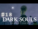 【DARK SOULS REMASTERED】23歳、初めてのダークソウル。Part18【実況】