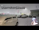 雪色のマボロシ(覦Remix)