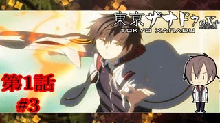 【引き出せ！ソウルデヴァイス】『東京ザナドゥ ex+』如晴実況!第1話#3