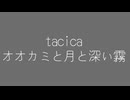tacica オオカミと月と深い霧