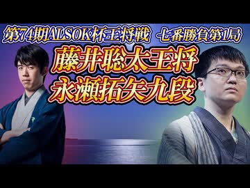 【波動砲】  藤井聡太王将 vs 永瀬拓矢九段　第74期ALSOK杯王将戦　七番勝負第1局　静岡県掛川市「掛川城　二の丸茶室」　【ゆっくり将棋解説】