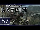 実況 ◇ The Elder Scrolls V: スカイリム ◇ 第57幕