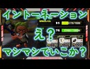 【Flare】イントネーション／スプラ切り抜き#17