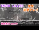 □■ENDER LILIESを初見実況プレイ part10【姉弟実況】