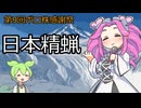 【めざせボロ株大王！】第9回ボロ株感謝祭！！【日本精蝋】