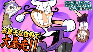 【シュガリースパイア】#01 ピザタワーのファンゲーム！お菓子な世界で大暴走！【Sugary Spire Exhibition Night/ゆっくり実況】