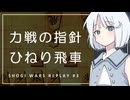 【将棋ウォーズ】対ひねり飛車の指針 #3【COEIROINK実況】