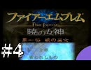 ファイアーエムブレム　暁の女神【共に戦い、共に生きる】実況プレイpart４