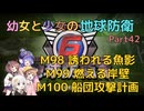 【地球防衛軍6】【EDF6】幼女と少女の地球防衛　Part42【ウナきり実況プレイ】【月読アイ実況プレイ】【紲星あかり実況プレイ】【VOICEROID実況プレイ】