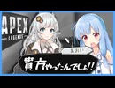 【APEX】運命の人と出会います【VOICEROID実況】